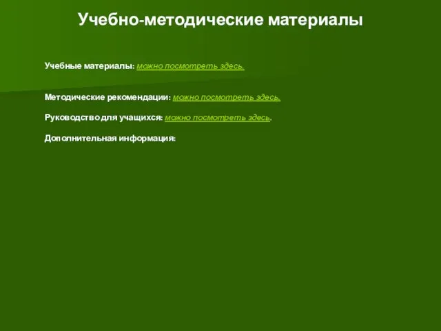 Учебно-методические материалы Учебные материалы: можно посмотреть здесь. Методические рекомендации: можно посмотреть здесь.