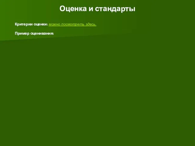 Оценка и стандарты Критерии оценки: можно посмотреть здесь. Пример оценивания: