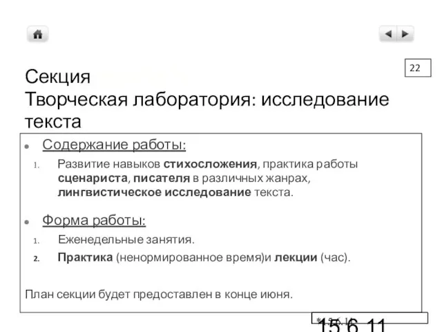 15.6.11 Секция Фрик М. В. Творческая лаборатория: исследование текста Содержание работы: Развитие