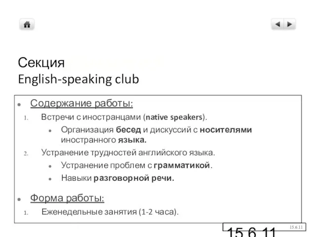 15.6.11 Секция Шиляевой И. Л. English-speaking club Содержание работы: Встречи с иностранцами