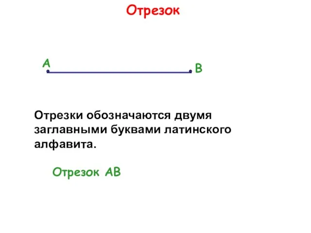 Отрезок А В Отрезки обозначаются двумя заглавными буквами латинского алфавита. Отрезок АВ