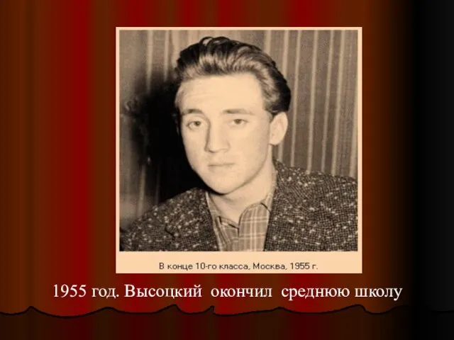 1955 год. Высоцкий окончил среднюю школу