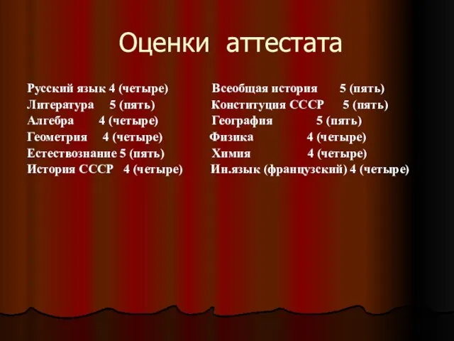 Оценки аттестата Русский язык 4 (четыре) Всеобщая история 5 (пять) Литература 5