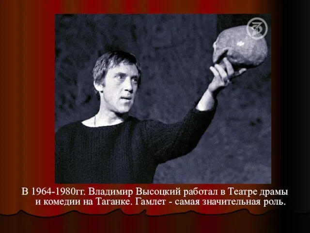 В 1964-1980гг. Владимир Высоцкий работал в Театре драмы и комедии на Таганке.