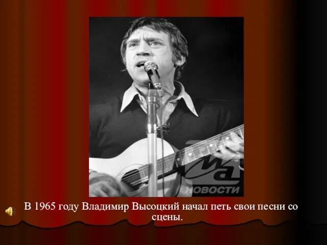 В 1965 году Владимир Высоцкий начал петь свои песни со сцены.