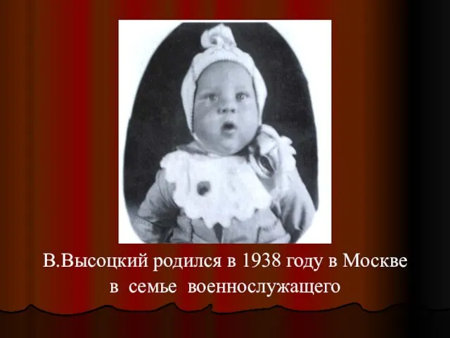 В.Высоцкий родился в 1938 году в Москве в семье военнослужащего