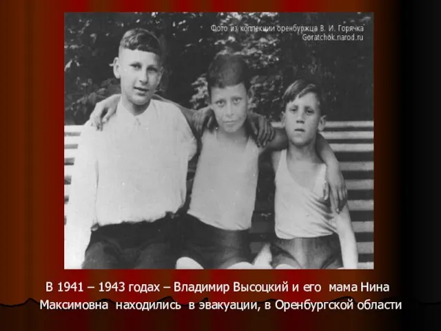 В 1941 – 1943 годах – Владимир Высоцкий и его мама Нина