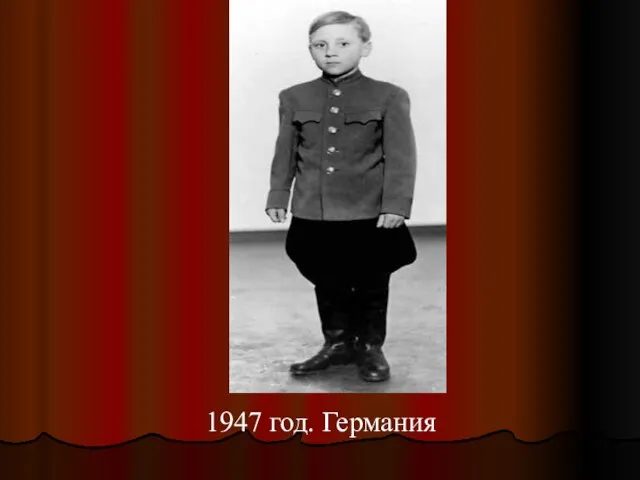 1947 год. Германия