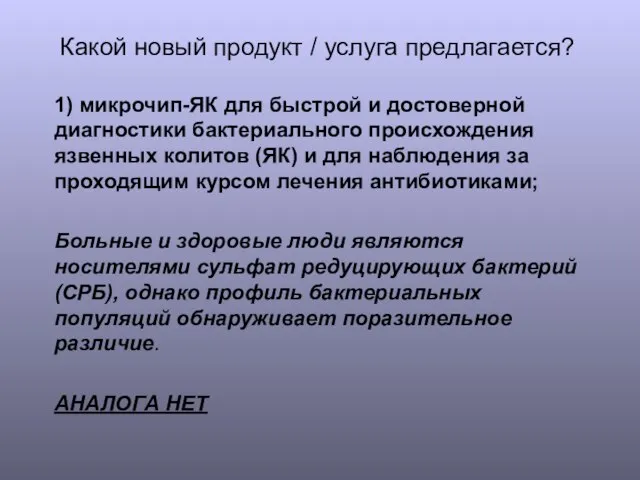 Какой новый продукт / услуга предлагается? 1) микрочип-ЯК для быстрой и достоверной