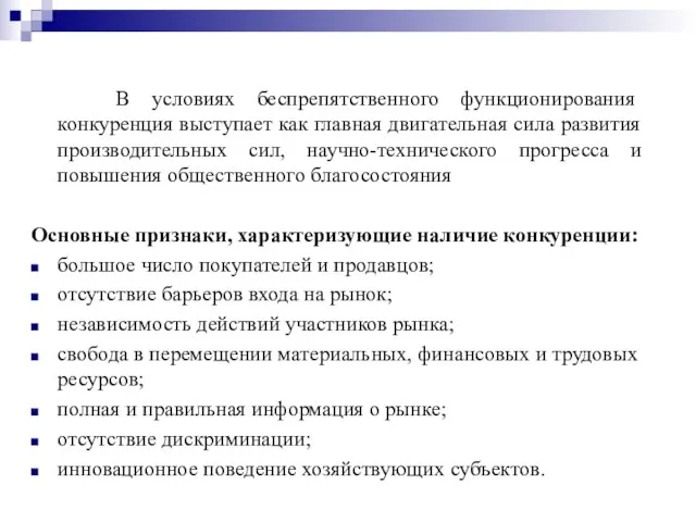 В условиях беспрепятственного функционирования конкуренция выступает как главная двигательная сила развития производительных