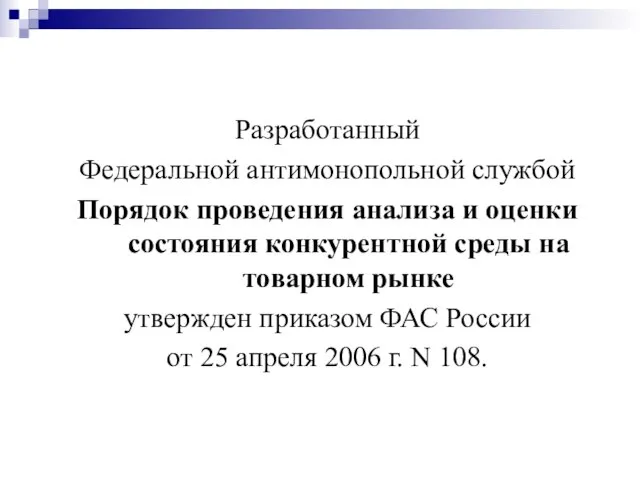 Разработанный Федеральной антимонопольной службой Порядок проведения анализа и оценки состояния конкурентной среды