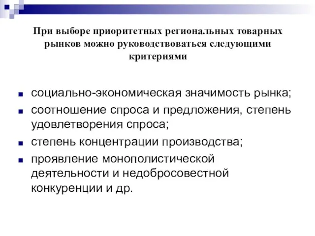 При выборе приоритетных региональных товарных рынков можно руководствоваться следующими критериями социально-экономическая значимость