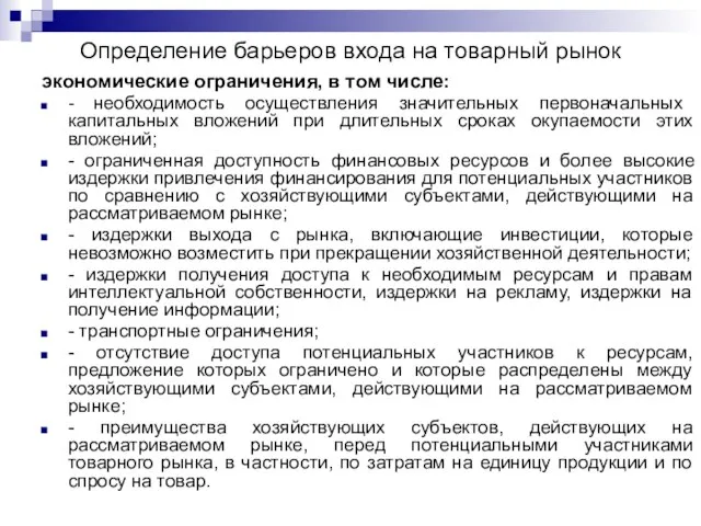 Определение барьеров входа на товарный рынок экономические ограничения, в том числе: -