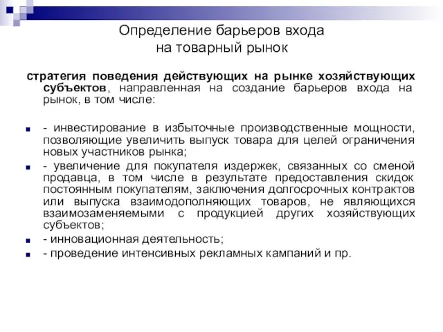 Определение барьеров входа на товарный рынок стратегия поведения действующих на рынке хозяйствующих