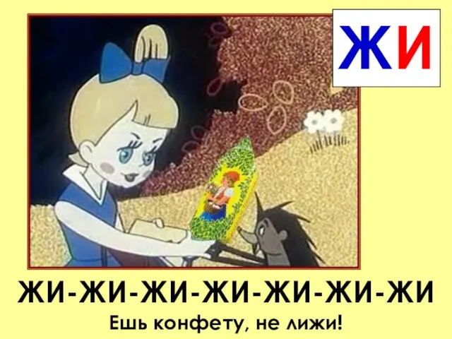 ЖИ-ЖИ-ЖИ-ЖИ-ЖИ-ЖИ-ЖИ Ешь конфету, не лижи! ЖИ