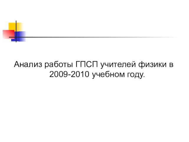 Анализ работы ГПСП учителей физики в 2009-2010 учебном году.