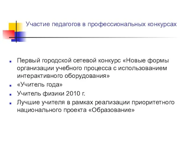 Участие педагогов в профессиональных конкурсах Первый городской сетевой конкурс «Новые формы организации