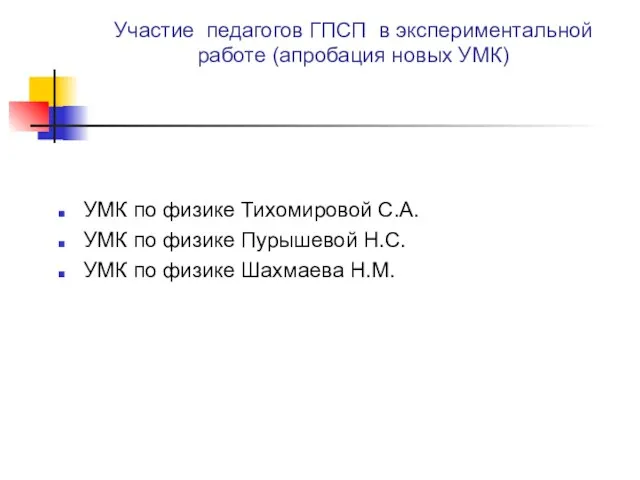 Участие педагогов ГПСП в экспериментальной работе (апробация новых УМК) УМК по физике