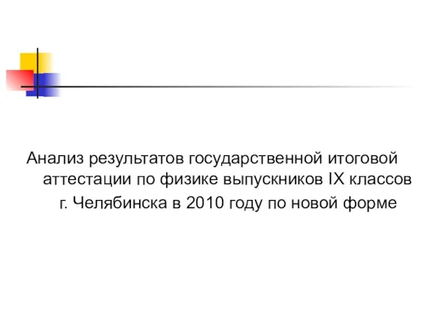 Анализ результатов государственной итоговой аттестации по физике выпускников IX классов г. Челябинска