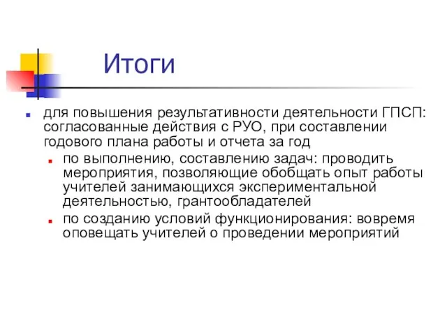 Итоги для повышения результативности деятельности ГПСП: согласованные действия с РУО, при составлении