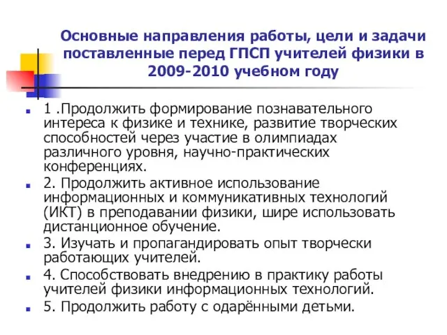 Основные направления работы, цели и задачи поставленные перед ГПСП учителей физики в