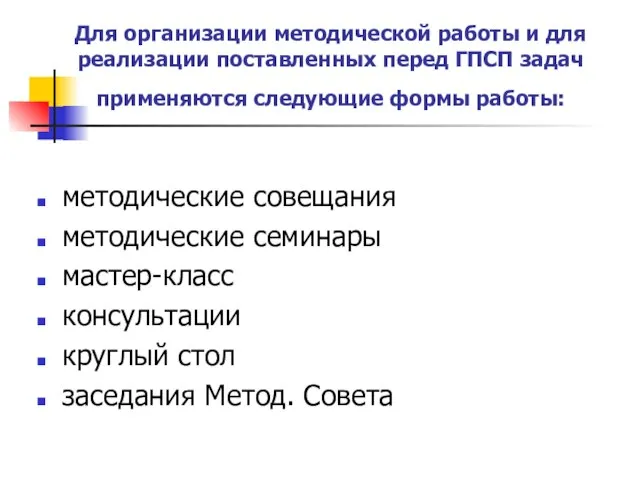 Для организации методической работы и для реализации поставленных перед ГПСП задач применяются