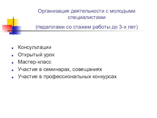 Организация деятельности с молодыми специалистами (педагогами со стажем работы до 3-х лет)