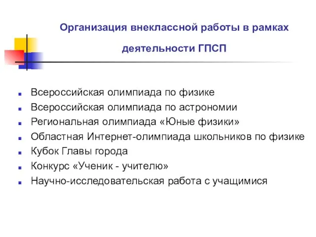 Организация внеклассной работы в рамках деятельности ГПСП Всероссийская олимпиада по физике Всероссийская