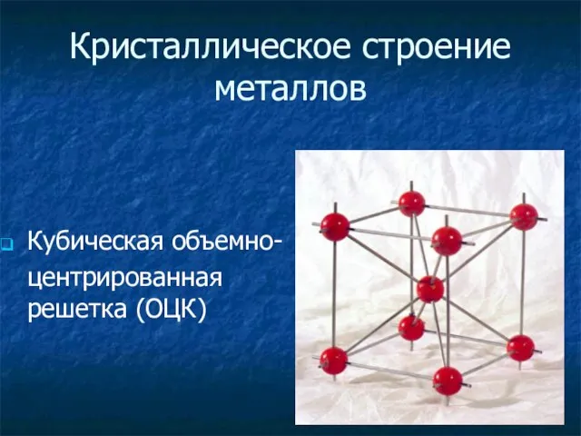 Кристаллическое строение металлов Кубическая объемно- центрированная решетка (ОЦК)