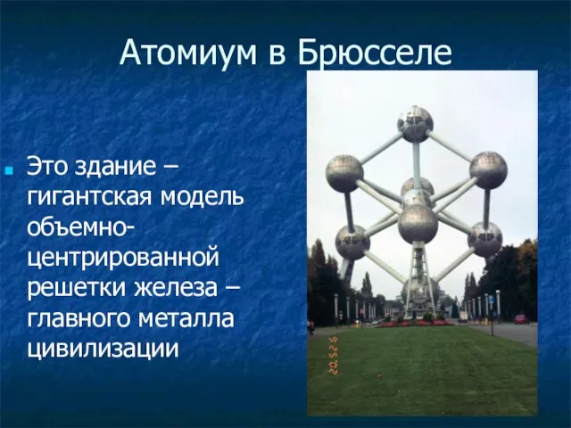 Атомиум в Брюсселе Это здание – гигантская модель объемно-центрированной решетки железа – главного металла цивилизации