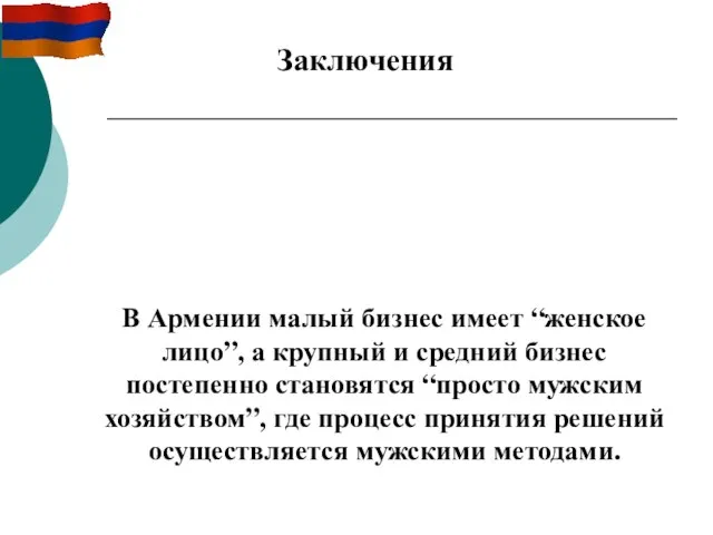 В Армении малый бизнес имеет “женское лицо”, а крупный и средний бизнес