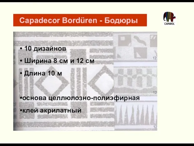 10 дизайнов Ширина 8 см и 12 см Длина 10 м основа