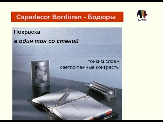 Покраска в один тон со стеной тонким слоем светло-темные контрасты Capadecor Bordüren - Бодюры