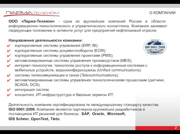 ООО «Парма-Телеком» - одна из крупнейших компаний России в области информационно-технологического и