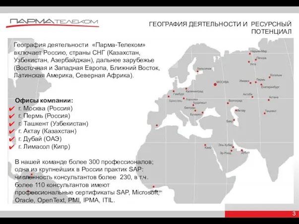 География деятельности «Парма-Телеком» включает Россию, страны СНГ (Казахстан, Узбекистан, Азербайджан), дальнее зарубежье