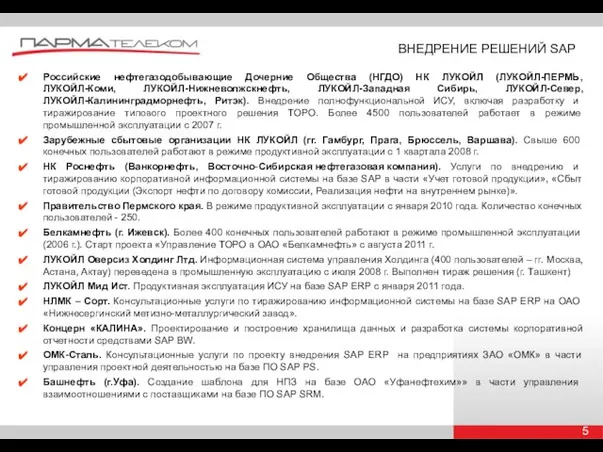 Российские нефтегазодобывающие Дочерние Общества (НГДО) НК ЛУКОЙЛ (ЛУКОЙЛ-ПЕРМЬ, ЛУКОЙЛ-Коми, ЛУКОЙЛ-Нижневолжскнефть, ЛУКОЙЛ-Западная Сибирь,