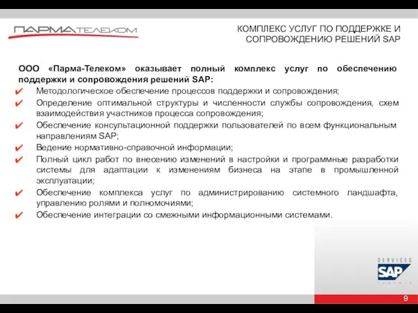 КОМПЛЕКС УСЛУГ ПО ПОДДЕРЖКЕ И СОПРОВОЖДЕНИЮ РЕШЕНИЙ SAP ООО «Парма-Телеком» оказывает полный