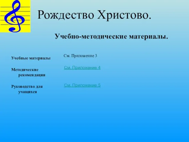 Рождество Христово. Учебные материалы Методические рекомендации Руководство для учащихся Учебно-методические материалы. См.