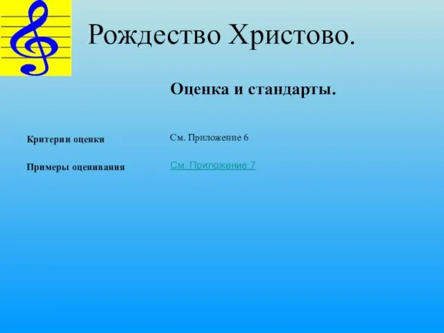 Рождество Христово. Критерии оценки Примеры оценивания Оценка и стандарты. См. Приложение 6 См. Приложение 7