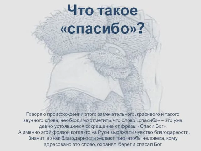 Говоря о происхождении этого замечательного, красивого и такого звучного слова, необходимо отметить,