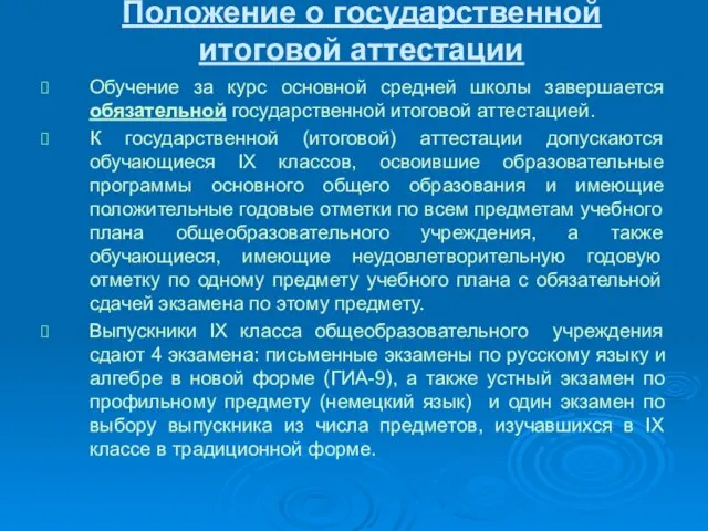 Положение о государственной итоговой аттестации Обучение за курс основной средней школы завершается