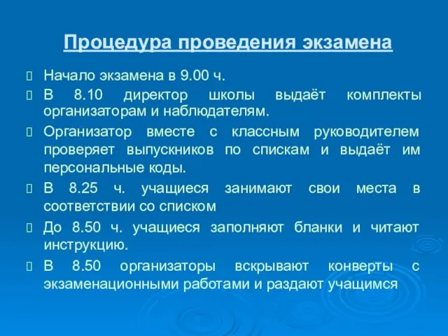 Процедура проведения экзамена Начало экзамена в 9.00 ч. В 8.10 директор школы