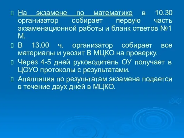 На экзамене по математике в 10.30 организатор собирает первую часть экзаменационной работы