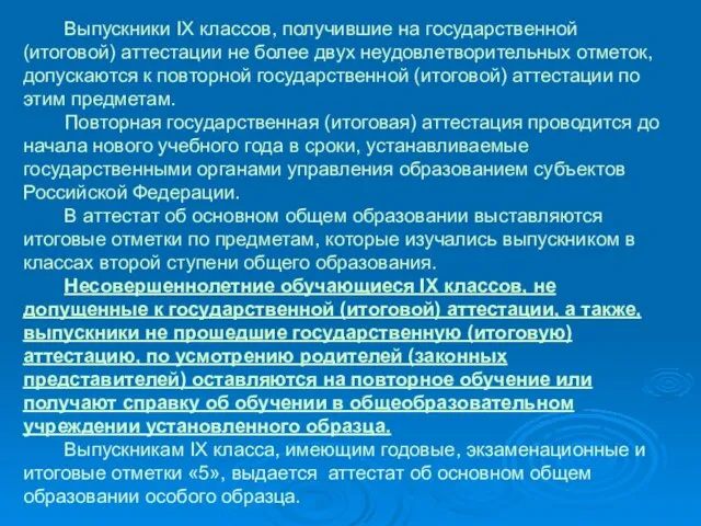 Выпускники IX классов, получившие на государственной (итоговой) аттестации не более двух неудовлетворительных