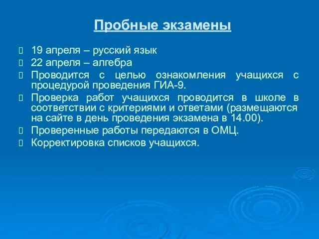 Пробные экзамены 19 апреля – русский язык 22 апреля – алгебра Проводится