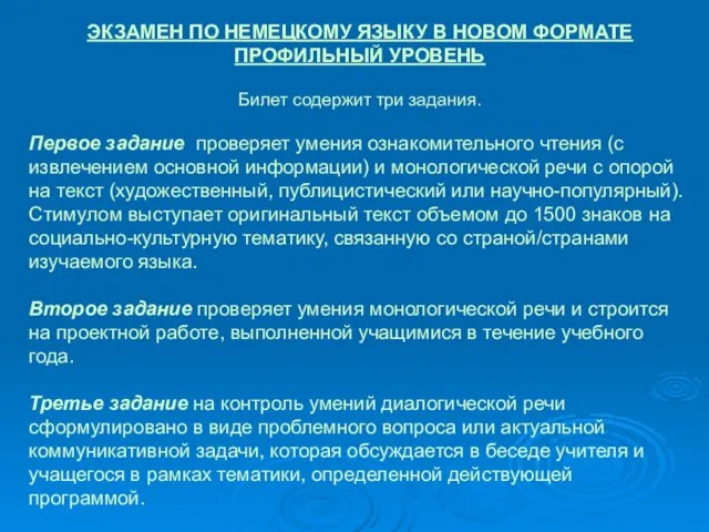 ЭКЗАМЕН ПО НЕМЕЦКОМУ ЯЗЫКУ В НОВОМ ФОРМАТЕ ПРОФИЛЬНЫЙ УРОВЕНЬ Билет содержит три