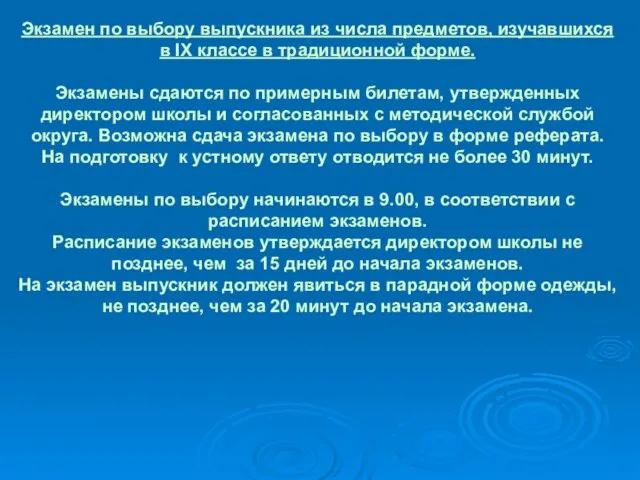 Экзамен по выбору выпускника из числа предметов, изучавшихся в IХ классе в