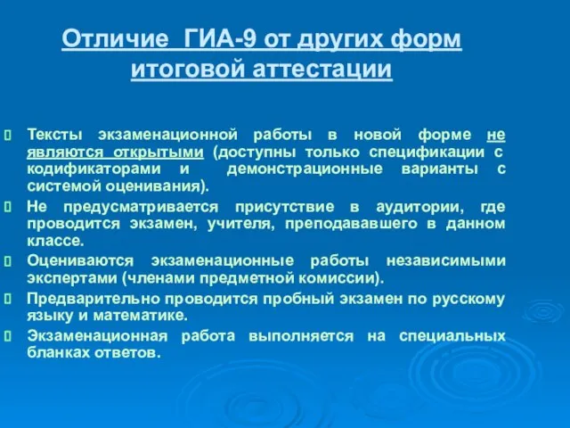 Отличие ГИА-9 от других форм итоговой аттестации Тексты экзаменационной работы в новой