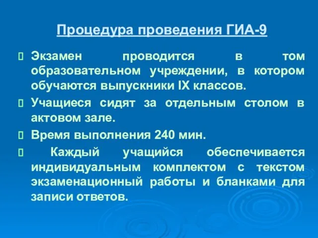 Процедура проведения ГИА-9 Экзамен проводится в том образовательном учреждении, в котором обучаются