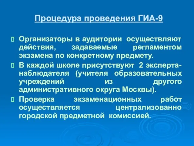 Процедура проведения ГИА-9 Организаторы в аудитории осуществляют действия, задаваемые регламентом экзамена по